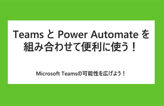 Teams と Power Automate を組み合わせて便利に使う!