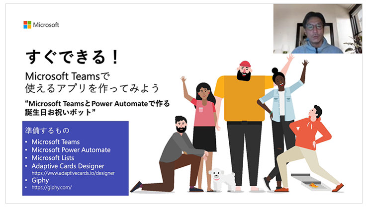 動画「【Teams 使いこなしウェビナーシリーズ】第 7 回 ～Teams と Power Automate で作る誕生日お祝いボット～」のサムネイル