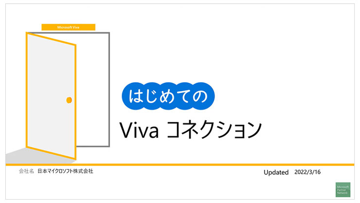 はじめての Viva コネクション