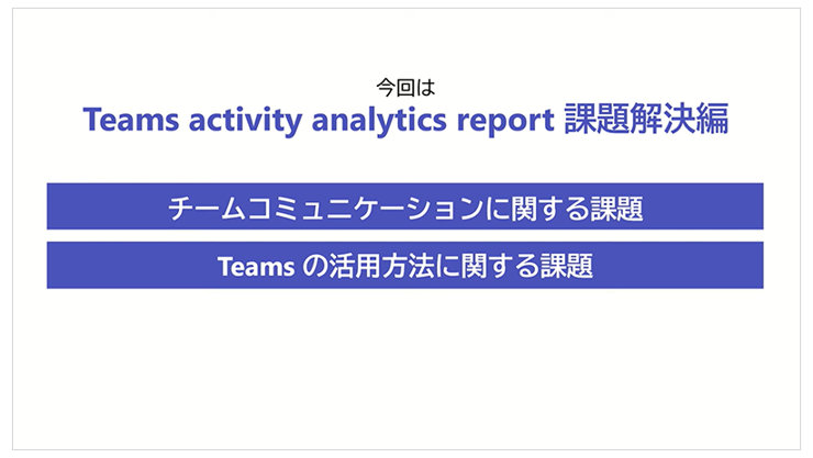 【Microsoft Teams】Teams activity analytics report 課題解決編