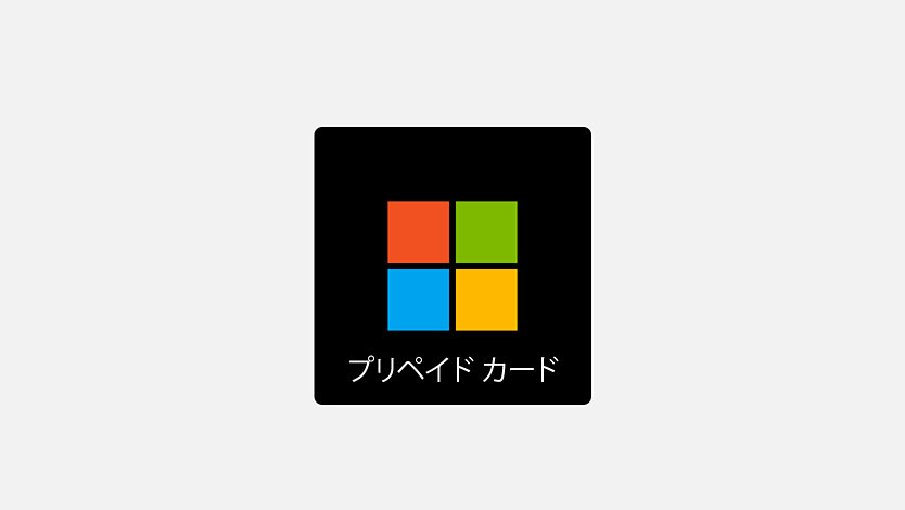 Microsoft プリペイドカード