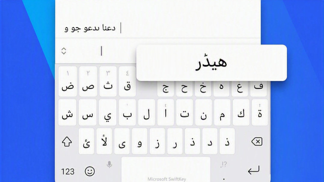 SwiftKey تقترح الكلمة التالية