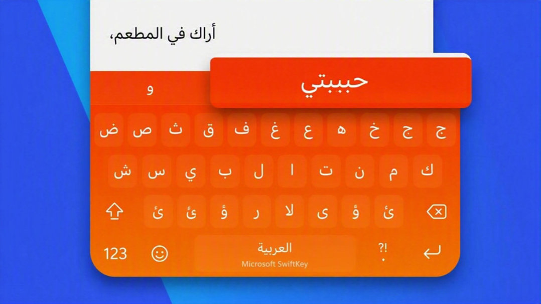 SwiftKey تقترح الكلمة التالية