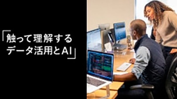 触って理解するデータ活用とAI: パソコンの前で会話する二人