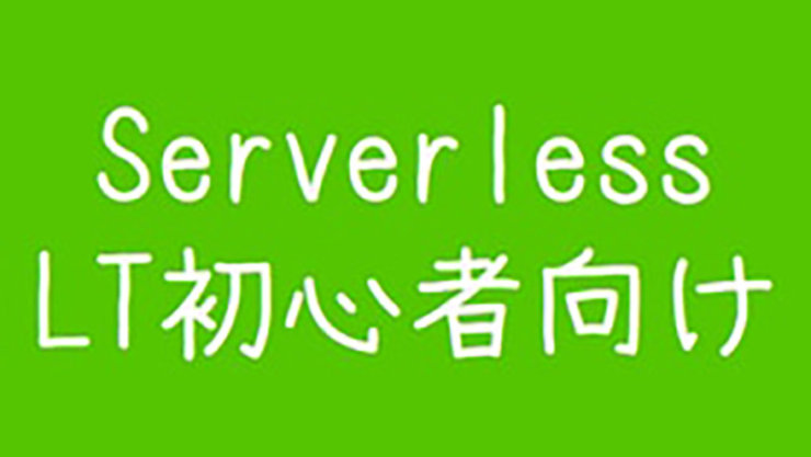 Serverless LT初心者向け ロゴ