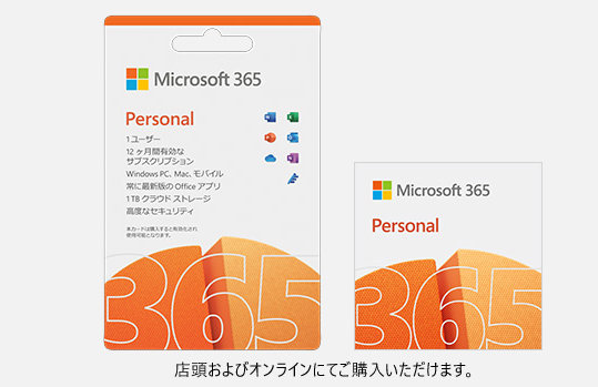 Microsoft 365 Personal 店頭およびオンラインにてご購入いただけます。
