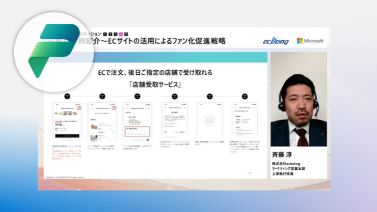 「成功事例の紹介～ EC 活用によるファン化促進戦略」セッション画面