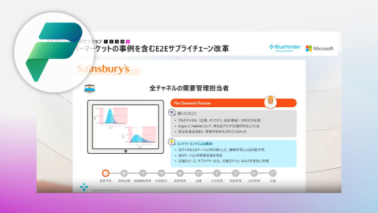 「英国スーパーマーケットの事例を含む E2E サプライチェーン改革」セッション画面