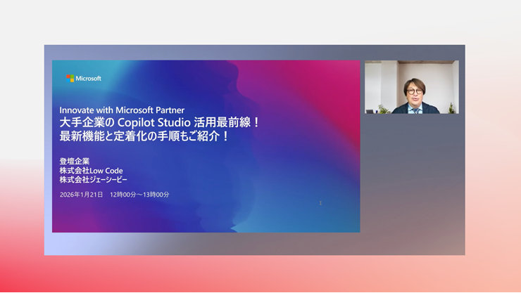大手企業のCopilot Studio 活用の最前線！最新機能と定着化の手順もご紹介！