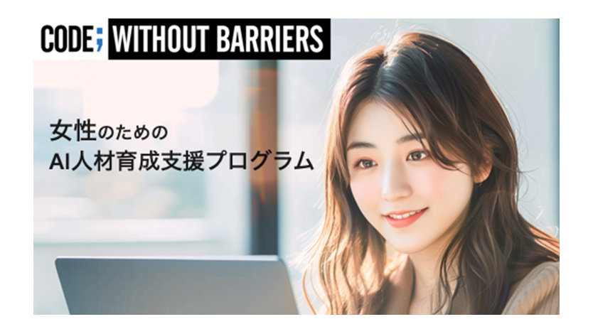 CODE; Without Barriers | 女性のための | AI人材育成支援プログラム