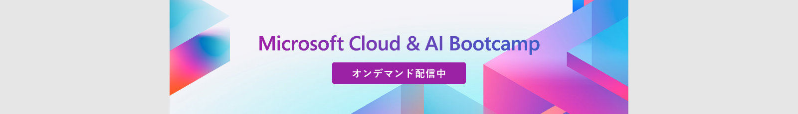 Microsoft Cloud & AI Bootcamp. オンデマンド配信中。