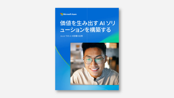 「Microsoft Azure: 価値を生み出す AI ソリューションを構築する。Azure での AI の影響の実例。青い背景に眼鏡をかけた笑顔の人物。」