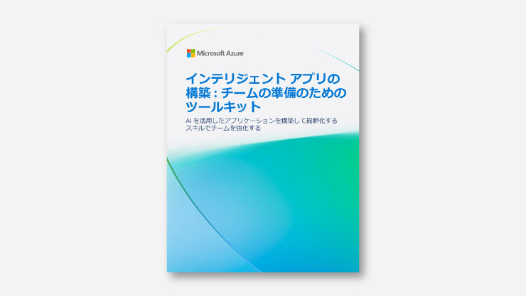Microsoft Azure. インテリジェント アプリの構築: チームの準備のためのツールキット。AI を活用したアプリケーションを探索して最新化するスキルでチームを強化する。