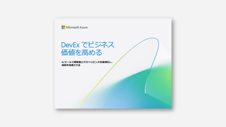 Microsoft Azure. DevEx でビジネス価値を高める。AI ツールで開発者エクスペリエンスを最適化し、成長を加速させる。