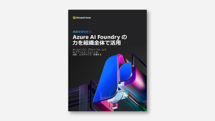 Microsoft Azure. 未来を解き放つ: Azure AI Foundry の力を組織全体で活用。オールインワン プラットフォームで AI アプリとエージェントを設計、カスタマイズ、展開する。