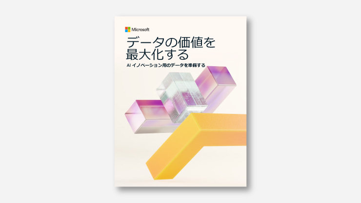 「データの価値を最大化する」Microsoftの資料。黄色と紫の直方体グラフィックが表紙を飾る。