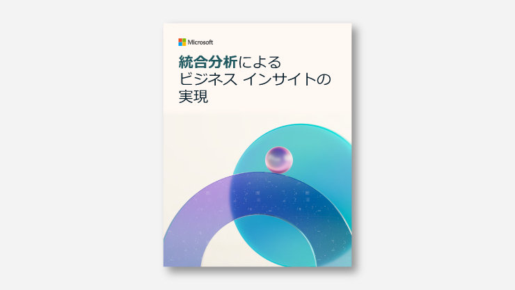 「統合分析によるビジネスインサイトの未来」と書かれたマイクロソフトの資料表紙。青系グラフィックあり。