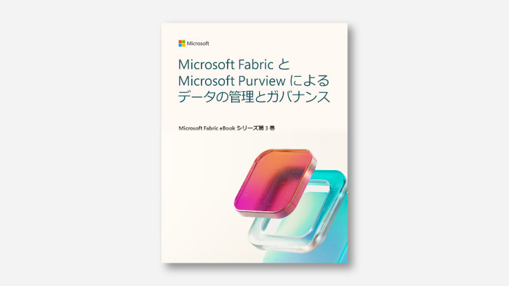 Microsoft FabricとMicrosoft Purviewによるデータの管理とガバナンスに関する資料。表紙にはグラフィックあり。