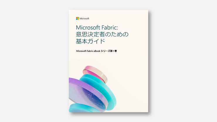 Microsoft Fabric 意思決定者のための基本ガイド。表紙には、青や紫のグラフィックが描かれている。