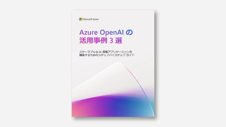 Microsoft Azure Azure OpenAI 活用事例3選 スケーラブルな AI 搭載アプリケーションを 構築するためのステップバイステップガイド