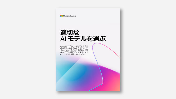 Microsoft Azure 適切な AI モデルを選ぶ Azure AI モデル カタログて利用可 船な何干ものモデルを白信を挿って 使いこなし,目的の使用用述に最選 なAモデルを選ぶことにより、イノ バーションを加速きせましょう、