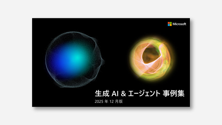 Microsoft  生成AI&エージェント 事例集 2025年12月版