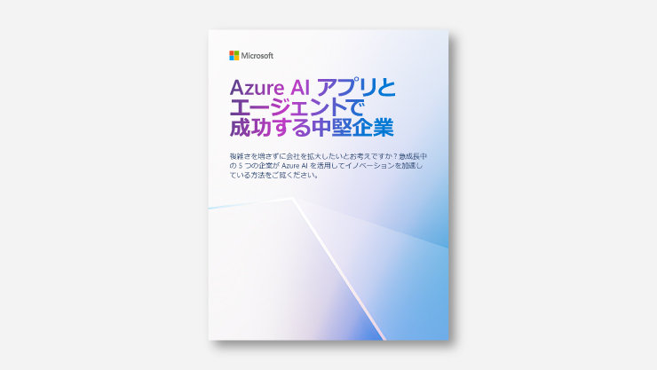 Azure Al アプリと エージェントで 成功する中堅企業