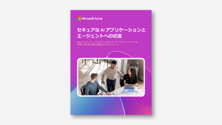 セキュアなAIアプリケーションと エージェントへの近道