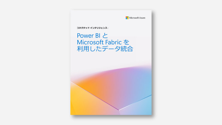 コネクテッド インテリジェンス: Power BI とMicrosoft Fabric を利用したデータ統合