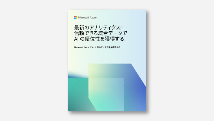 最新のアナリティクス: 信頼できる統合データで AI の優位性を獲得する