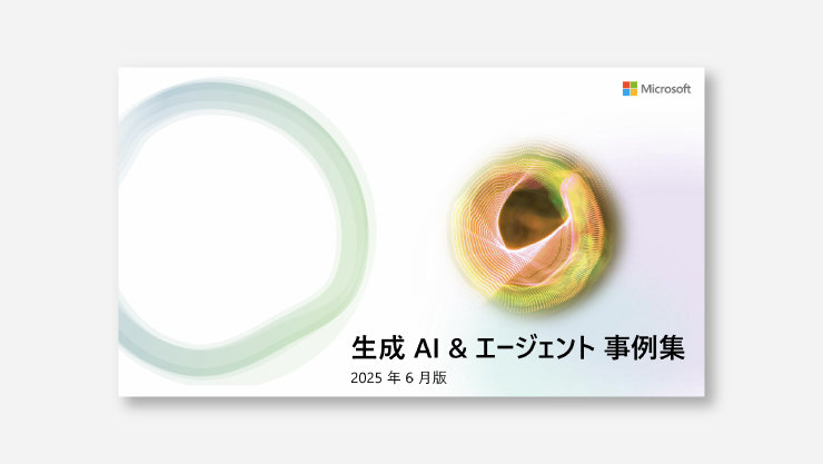Microsoft  生成AI &エージェント 事例集 2025年6月版