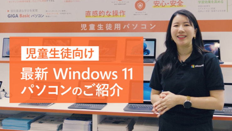 児童生徒向け 最新Windows11パソコン紹介