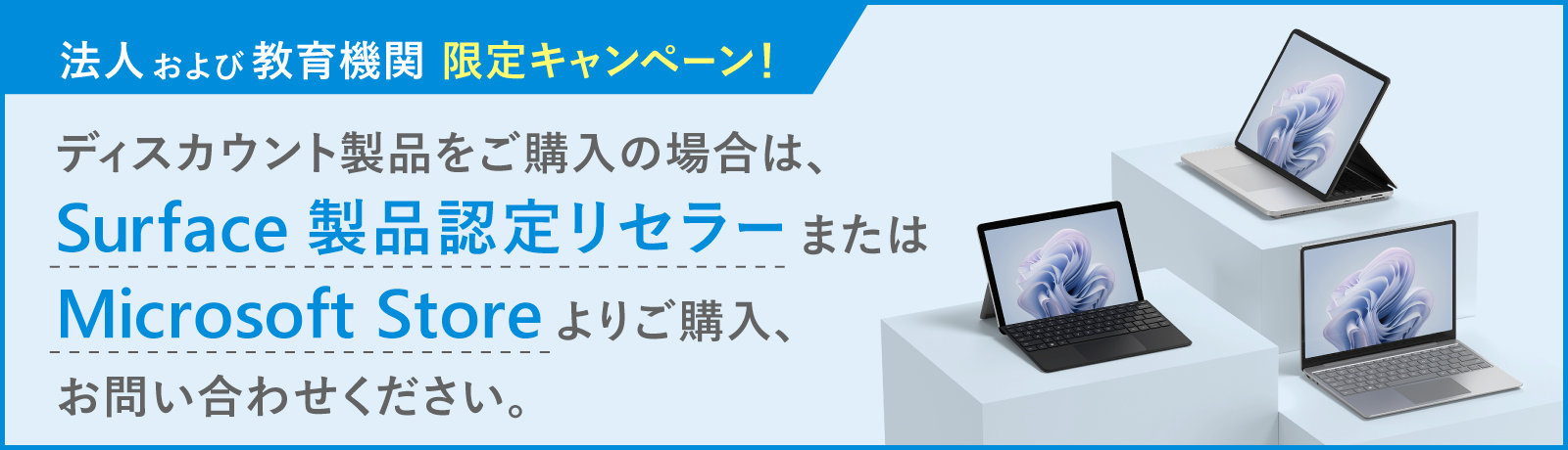 ビジネス・教育機関向けSurface割引キャンペーンの広告バナー。