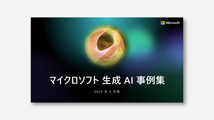 マイクロソフト 生成 AI 事例集[2025 年 3 月版]