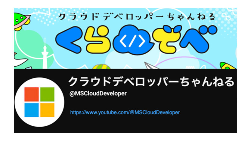 クラウドデベロッパーちゃんねる | @MSCloudDeveloper | https://www.youtube.com/@MSCloudDeveloper