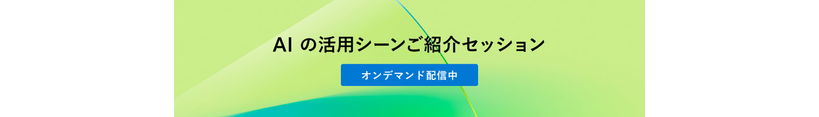 AI の活用シーンご紹介セッション  オンデマンド配信中
