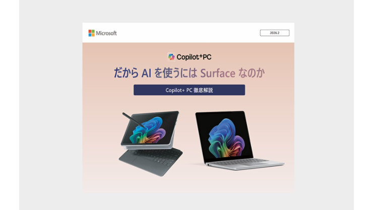 Microsoft Copilot+ PCのプロモーションコンテンツ。2台のSurfaceデバイスと「だから AI を使うには Surface なのか」のテキスト、「Copilot+ PC 徹底解説」ボタンが表示されている。2026年2月付。