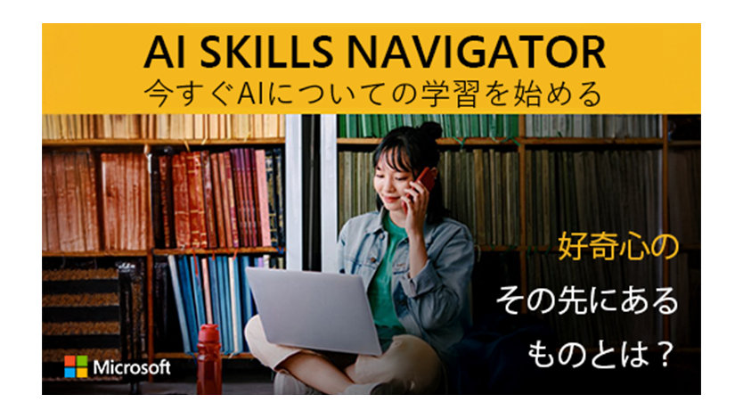 AI SKILLS NAVIGATOR | 今すぐAIについての学習を始める | Microsoft | 好奇心の | その先にある | ものとは?