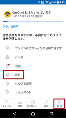 「プロフィール」と「設定」オプションを強調表示した Android 表示画面