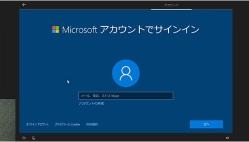 Windows 10 の初期設定「Microsoft アカウント」