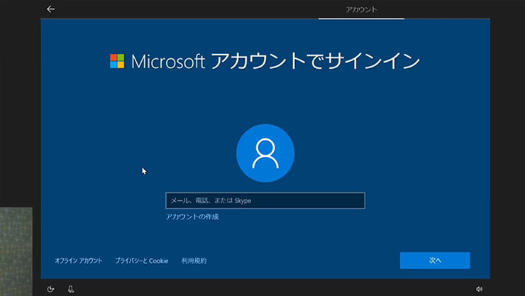 Windows 10 の初期設定「Microsoft アカウント」