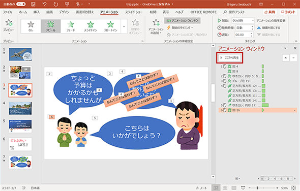 PowerPoint: ここでは、アニメーション ウィンドウで、選択した項目からアニメーションを再生します。