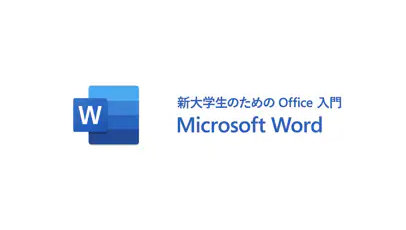 新大学生のための Office 入門 Microsoft word
