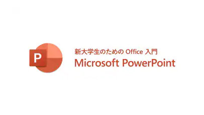 新大学生のための Office 入門 Microsoft PowerPoint