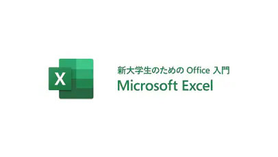 新大学生のための Office 入門 Microsoft Excel