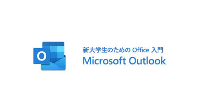 新大学生のための Office 入門  Microsoft Outlook