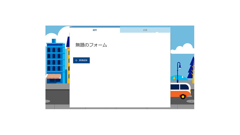 Microsoft Forms の画面