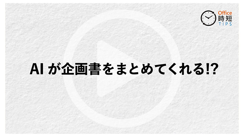 Office 時短 TIPS「AI が企画書をまとめてくれる!?」