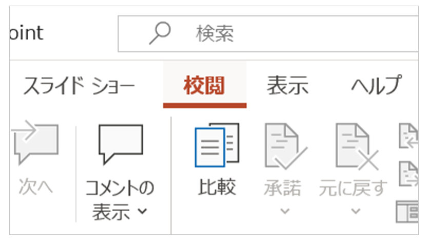 Office アプリケーションのメニューバーから「校閲」を選択