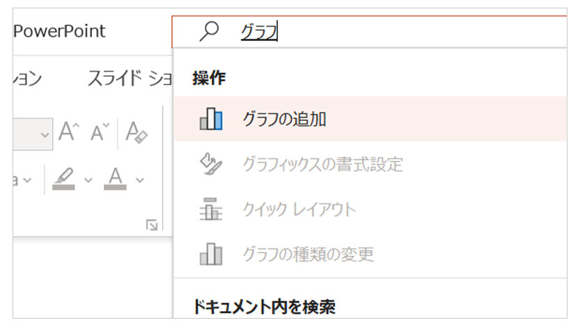 Office アプリケーションの検索窓へキーワードを入力